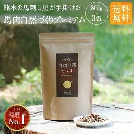 ドッグフード 無添加 国産 馬肉 自然づくり プレミアム 800g×3袋 アレルギー 高タンパク 低脂質 鹿肉 猪肉 ジビエ 鉄分 毛並み 皮膚 目 涙やけ 犬 おやつ ペットフード ドライ フード シニア 老犬 小型犬 中型犬 大型犬 犬用品 健康いぬ生活