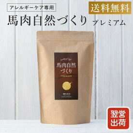 ドッグフード 馬肉 国産 無添加 アレルギーケア専用 自然づくり プレミアム 800g ペットフード フード 犬 おやつ 涙やけ におい 毛並み 皮膚 目 ドライ 鹿肉 猪肉 ジビエ 高タンパク 低脂質 鉄分 シニア 小型犬 中型犬
