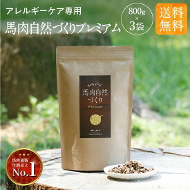 ドッグフード 馬肉 国産 無添加 アレルギーケア専用 自然づくり プレミアム 800g×3 涙やけ におい 犬 おやつ ペットフード ドライ フード 鹿肉 猪肉 ジビエ 毛並み 皮膚 目 高タンパク 低脂質 鉄分 シニア小型犬 中型犬