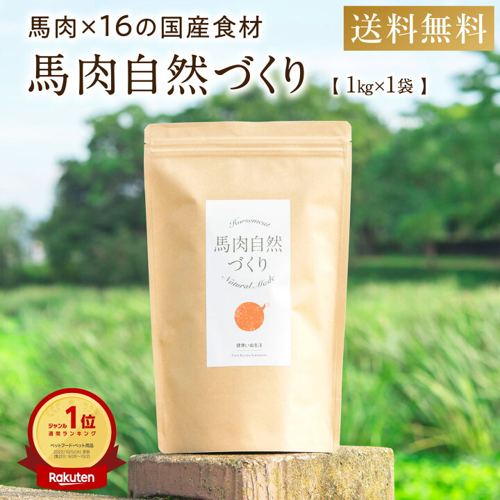 馬肉自然づくり ドッグフード 1kg（健康いぬ生活）