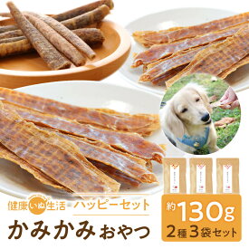 福袋 ドッグフード 馬肉 国産 無添加 ハッピーセットA（ かみかみおやつ詰合せ ） 犬 ペット ペットフード 成犬 高タンパク 低カロリー ボーン 80g ガム 25g おやつ アレルギー ジャーキー グルテンフリー 涙やけ