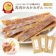 犬 おやつ 無添加 国産 馬肉 かみかみ ガム 犬 ガム 25g×3袋 ドッグフード ペットフード オヤツ ハード …