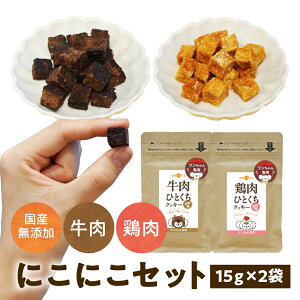 犬 おやつ 無添加 国産 にこにこおやつセット 牛肉 鶏肉 犬用 ジャーキー アレルギー 15g×2袋 ドッグフード 高タンパク 低脂質 おやつ オヤツ 大型犬 柴犬 中型犬 小型犬 犬用 犬のおやつ 犬用