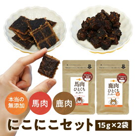 【4/14 20:00〜17まで 9:59 15%OFF 】犬 おやつ 無添加 国産 にこにこおやつセット 鹿肉 馬肉 犬用 ジャーキー アレルギー 15g×2袋 ドッグフード 高タンパク 低脂質 おやつ オヤツ 大型犬 柴犬 中型犬 小型犬 犬用 犬のおやつ 犬用おやつ ごほうび ご褒美 健康いぬ生活