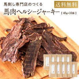 犬 おやつ 馬肉 ヘルシー ジャーキー 40g×10袋 国産 無添加 犬 ドッグフード 犬用おやつ 高タンパク 低脂質 オヤツ お菓子 おかし アレルギー 大容量 ストレス解消 ペットフード はみがき シニア 小型犬 チワワ トイプードル 柴犬 中型犬