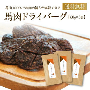 おやつ ペットフード 馬肉 ドライバーグ 60g×3袋 犬 無添加 国産 ドッグフード 一口 ドライ ハンバーグ シニア オヤツ ジャーキー 手づくり 手作り 手作り食 やわらかい 老犬 大型犬 柴犬 中型