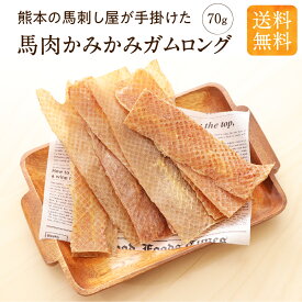犬 おやつ 馬肉 国産 無添加 かみかみ ガム ロング 70g 歯石 歯石取り ドッグフード 大容量 お徳用 馬肉 オヤツ ハード 歯磨き ガム 歯磨きガム 長持ち アレルギー ペットフード ガム はみがき シニア 小型犬 健康いぬ生活