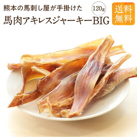 犬 おやつ 馬肉 ジャーキー 国産 無添加 アキレスジャーキー BIG 犬 アレルギー 120g ドッグフード 高タンパク 低脂質 おやつ オヤツ 歯磨き 歯石 ハード 長持ち デンタル 犬用おやつ 犬のおやつ シニア 大型犬 中型犬 小型犬 ごほうび