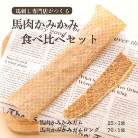 犬 おやつ 馬肉 国産 無添加 かみかみ食べ比べセット 歯石 歯石取り 歯磨き ドッグフード オヤツ ソフト 長持ち ガム 歯磨きガム アレルギー ペットフード ガム デンタル シニア 小型犬 ホルモン カミカミ 健康いぬ生活