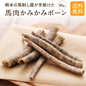 犬 おやつ 無添加 国産 馬肉 かみかみ ボーン 80g 犬 ドッグフード 骨 ガム 歯磨き 歯石 口内ケア 噛み癖 ハード 硬い 長持ち大容量 ストレス解消 ペットフード はみがき シニア 小型犬 チワワ