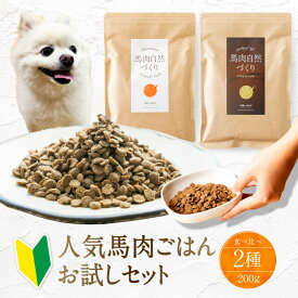 ドッグフード 無添加 国産 カリカリ お試し2種ごはん 馬肉 ( 自然づくり 100g × 自然づくりプレミアム 100g ) 高タンパク 低脂質 鉄分 毛並み 皮膚 目 涙やけ におい 犬 おやつ ペットフード 小食 偏食 小粒 フード シニア 健康いぬ生活