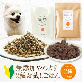 やわカリ お試し2種ごはん（健康いぬ生活 楽天市場店）