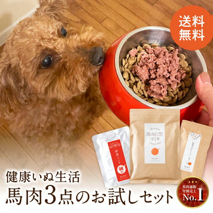 楽天市場】ドッグフード お試し 3点 セット 無添加 国産 犬 馬肉 自然 