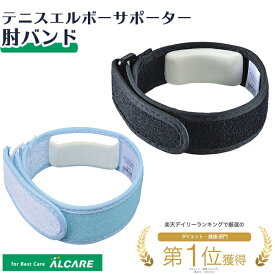 アルケア テニスエルボーサポーター 肘バンド 1個入り 男女兼用 日本製 パッド サポーター 保護 左右兼用 厚みのあるパッド付き ベルト 固定 簡単装着 前腕 ブラック ブルー