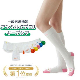 【一般医療機器】アンシルク プロJ キープケア 医療用 ハイソックス 両足 メンズ レディース 男性 女性 男女兼用 モニターホール付 SS/S/M/L/LL ホワイト