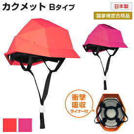防災ヘルメット カクメット KAKUMET Bタイプ（衝撃吸収 ライナー入り） 日本製 1個 レッド マゼンダ