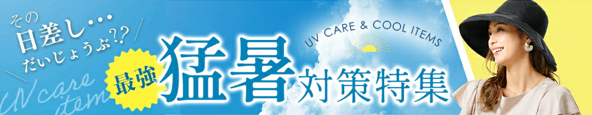 UV・夏対策アイテム