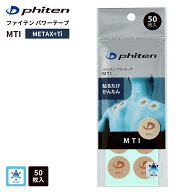【リニューアル】ファイテン パワーテープ MTI METAX+Ti 50枚入 ファイテンテープ 炭化 チタン 手軽 ボデ…