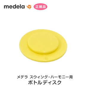 medela メデラ 母乳ボトルディスク(ボトル別売り)哺乳瓶 パーツ スペア 予備 交換用 オプション medela正規代理店 メデラ搾乳器