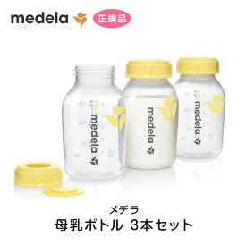 メデラ 母乳ボトル150ml 3本セット 哺乳瓶 パーツ スペア 予備 交換用 オプション medela 正規品 正規代理店 出産 育児 母乳育児 メデラ搾乳器