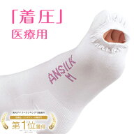 【 一般医療機器】 アルケア アンシルクプロJ 着圧ソックス 高伸縮性 着圧ストッキング 日本人サイズ ハ…