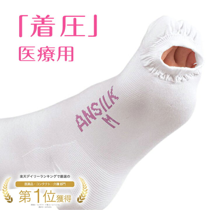 楽天市場】【 一般医療機器】 アルケア アンシルクプロJ 着圧ソックス 