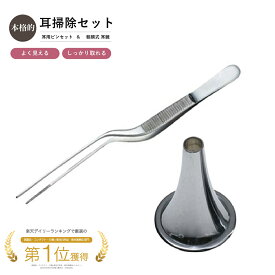【一般医療機器】【耳鏡サイズが選べる】 耳掃除 朝顔式 耳用ピンセット&耳鏡セット 耳鏡 Sサイズ Mサイズ Lサイズ ステンレス プロ仕様 ルーチェ型 みみかき 耳垢掃除 耳かき ピンセット