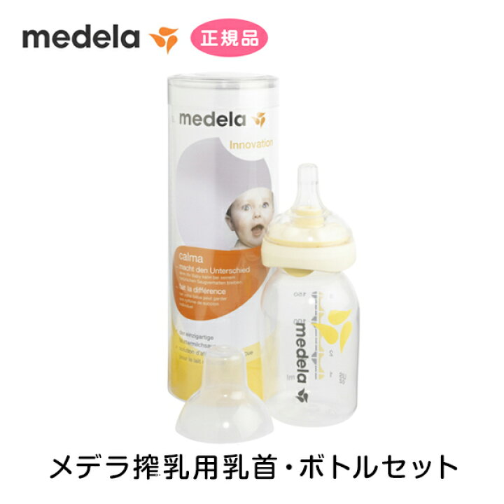 楽天市場 メデラ カーム 母乳ボトル セット 哺乳瓶 150ml パーツ スペア 予備 交換用 オプション 授乳用乳首 Medela 正規品 正規代理店 出産 育児 母乳育児 メデラ搾乳器 健康ｆａｎ 楽天市場店