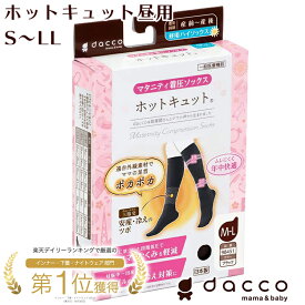 【一般医療機器】オオサキメディカル dacco ダッコ ホットキュット レディース マタニティ 着圧ソックス ブラック S-LLサイズ