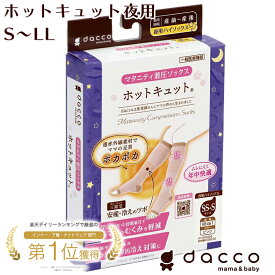 【一般医療機器】オオサキメディカル dacco ダッコ ホットキュット レディース マタニティ 夜用 遠赤外線 オープントゥ むくみ緩和 着圧ソックス ピンク ラテックスフリー S-LLサイズ
