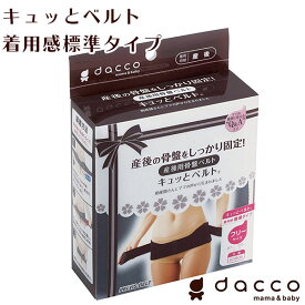 dacco キュッとベルト 出産準備 産後用 妊婦 マタニティ 骨盤ベルト 日本製 腰 腰痛 固定 ベルト 簡単 標準タイプ サポート 出産後 ゆがみ フリーサイズ オオサキメディカル ダッコ【送料無料】