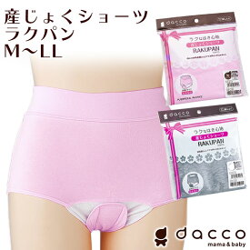 dacco 産じょくショーツ ラクパン 前開き ボクサー ショーツ 産褥 産褥用 インナー マタニティ 出産準備 産前 産後 妊娠 シンプル 無地 洗い替え 楽な履き心地 オオサキメディカル ダッコ 下着【メール便送料無料】