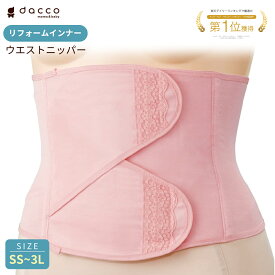 オオサキメディカル dacco ダッコ ウエストニッパー リフォームインナー マタニティ 骨盤引き締め 産後リフォーム ワンタッチテープ ピンク 無地 SS/S/M/L/LL/3L