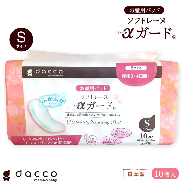 楽天市場 ソフトレーヌaガード Sサイズ 10枚入り お産用パッド 日本製 パット ナプキン 10個入り 羽なし 破水時 出産当日 産後 立体ギャザー ワイド 透湿性 通気性 フィット テープ マタニティ グッズ お産 ケア 産前 出産準備 ダッコ Dacco オオサキメディカル