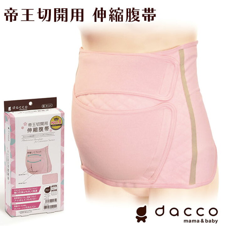 楽天市場 Dacco 帝王切開用 伸縮腹帯 フリーサイズ 産後 術後 インナー マタニティ 出産準備 妊婦帯 オオサキメディカル ダッコ 健康ｆａｎ 楽天市場店