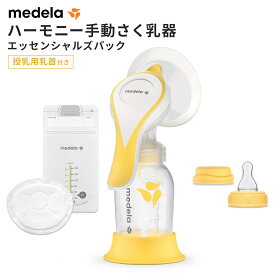 【2021年発売モデル】medela メデラ ハーモニー エッセンシャルズパック 正規品 手動式搾乳器 カーム有 授乳用乳首付き シングルポンプ 片胸 搾乳器 搾乳機 medela正規代理店