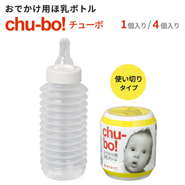 楽天市場】おでかけ用 ほ乳ボトル chu-bo！（チューボ） 携帯用 ほ乳瓶