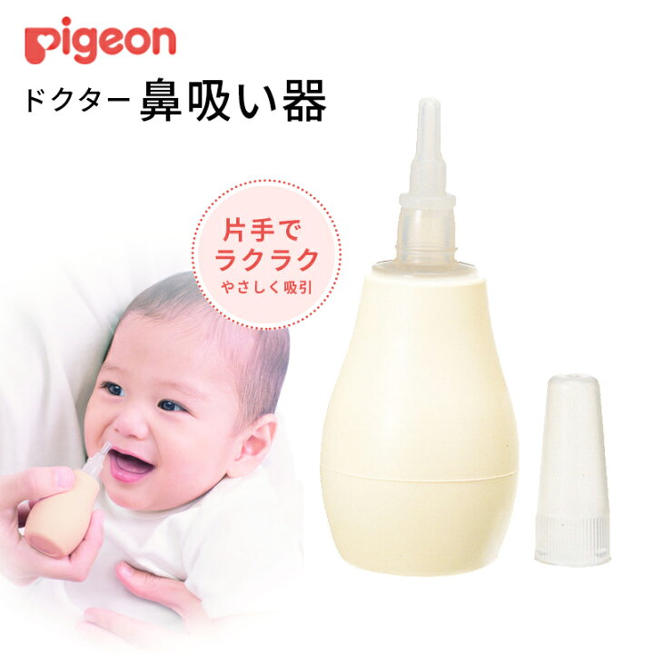 楽天市場 ピジョン ドクター 鼻吸い器 フード付き スポイト式 0ヶ月 ベビー 赤ちゃん 鼻水吸引器 コンパクト 持ち運び 手動 鼻水 鼻づまり 育児 サポート 子供 子ども Pigeon 健康fan 楽天市場店 楽天市場 ピジョン ドクター 鼻吸い器 フード付き スポイト式 0ヶ月 ベビー 赤ちゃん 鼻水吸引器 コンパクト 持ち運び 手動 鼻水 鼻づまり 育児 サポート 子供 子ども Pigeon 健康fan 楽天市場店