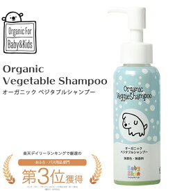 （シャンプー）オーガニック ベビーベジタブルシャンプー（80ml） 無着色 無香料 ノンシリコン パラベンフリー天然由来成分 ベビーシャンプー 赤ちゃん ベビー しっとり ヘアケア 保湿 潤い Baby Skin Japan