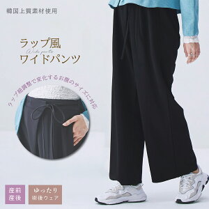 ラップ風 ワイドパンツ レディース ストレッチ ウエスト紐 韓国 上質素材 無地 ボトムス ズボン パンツ 大きいサイズ ブラック フリーサイズ