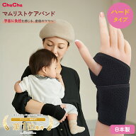 ChuChu チュチュ マムリストケアバンド ハードタイプ 左右兼用 日本製 厚手 ラップタイプ ワンタッチ装着…