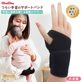 ChuChu チュチュ マムリストケアバンド ハードタイプ 左右兼用 日本製 厚手 ラップタイプ ワンタッチ装着 ブラック フリーサイズ