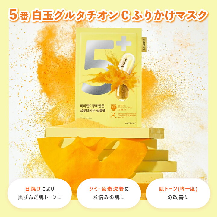 楽天市場】ナンバーズイン 5番 白玉グルタチオンCふりかけマスク 