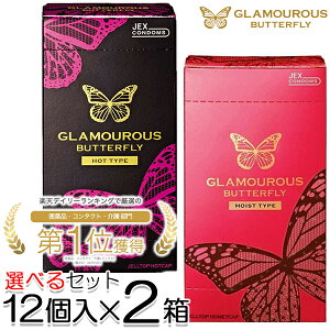 【コンドーム 選べる2箱セット】ジェクス グラマラスバタフライ(ホット 1000・モイスト 1000)各12個入り 2箱 日本製 潤滑ゼリー付き ラテックス製 男性 女性 GLAMOUROUS BUTTERFLY プレゼント 避妊具