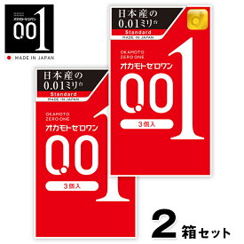 【2箱セット】 コンドーム オカモトゼロワン 0.01ミリ（3個入り）オカモト001 OKAMOTO 001 スタンダード 避妊具 避妊用品 薄い 薄さ 極薄 男性 女性 ポリウレタン製 フィット感 透明感 日本製【メール便送料無料】