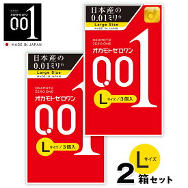 【4/24 20時～エントリーでP5倍】【2箱セット】 コンドーム オカモトゼロワン 【Lサイズ】0.01ミリ（3個入り）1箱 オカモト001 OKAMOTO 001 スタンダード 避妊具 避妊用品 薄い 薄さ 極薄 男性 女性 ポリウレタン製 フィット感 透明感 日本製【メール便送料無料】