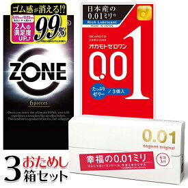 コンドーム 3箱 お試しセット（ZONE・オカモトゼロワン たっぷりゼリー・サガミオリジナル 0.01）0.01ミリ 001 ジェクス ゾーン OKAMOTO スタンダード ゴム 避妊具 避妊用品 薄い 薄さ 極薄 男性 女性 フィット感 透明感 JEX お試し 3種類 お得【メール便送料無料】