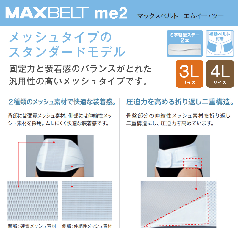 腰痛ベルト コルセット メッシュタイプ マックスベルトme2 - 矯正用品