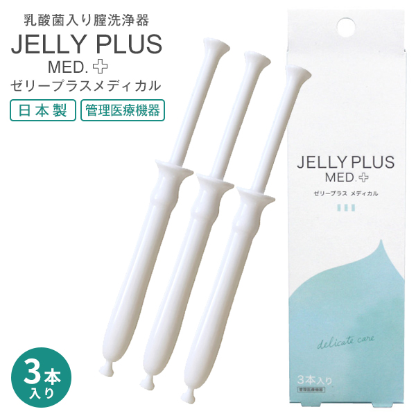 膣洗浄器 ゼリープラス メディカル（3本入り）日本製 臭い・おりもの対策 デリケートゾーン ケア 清潔 簡単 衛生的 安心 お手入れ ボディケア 女性 管理機器医療機器 使いきり 使い捨て JEX ジェクス