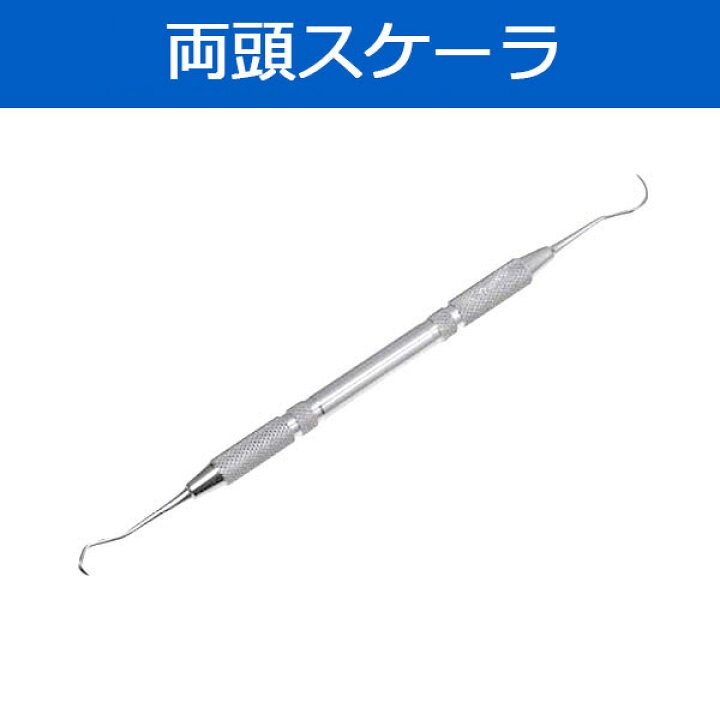 楽天市場】【一般医療機器】歯石除去セット 歯石取り(歯鏡・両頭スケーラー)ステンレス製 デンタルミラー デンタルケア オーラルケア 咥内ケア 歯垢 歯石 歯科専売品 虫歯予防 虫歯対策 歯磨き 医療機器 歯科用【ポスト投函 送料無料】 : 健康fan 楽天市場店 楽天市場】【一般医療機器】歯石除去セット 歯石取り(歯鏡・両頭スケーラー)ステンレス製 デンタルミラー デンタルケア オーラルケア 咥内ケア 歯垢 歯石 歯科専売品 虫歯予防 虫歯対策 歯磨き 医療機器 歯科用【ポスト投函 送料無料】 : 健康fan 楽天市場店
